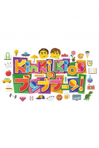 KinKi Kidsのブンブブーン