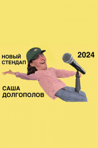 саша долгополов - новый стендап 2024