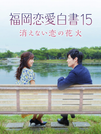 福岡恋愛白書15 ~消えない恋の花火~