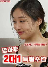 방과후 2대1 특별수업