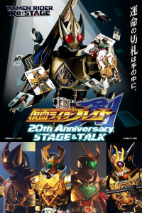 仮面ライダー剣 20th Anniversary STAGE&TALK