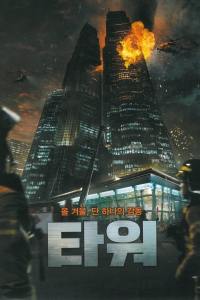 The Tower 타워 streaming