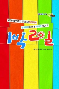 1박 2일