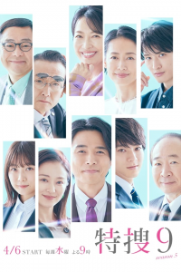 voir 特捜9 saison 3 épisode 8