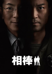 AIBOU: Tokyo Detective Duo streaming