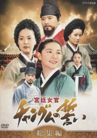 Dae Jang Geum saison 1 épisode 23