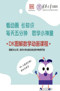 DK图解数学视频课