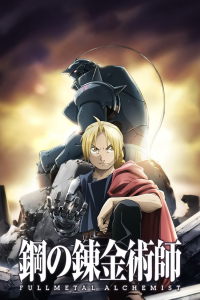 Fullmetal Alchemist : Brotherhood streaming