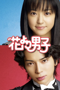 Hana Yori Dango