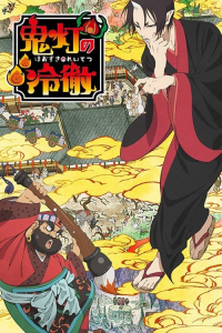 voir Hoozuki No Reitetsu saison 2 épisode 14