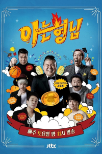 voir Knowing Brothers saison 1 épisode 272