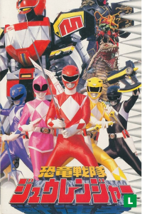 voir Kyōryū Sentai Zyuranger saison 1 épisode 39