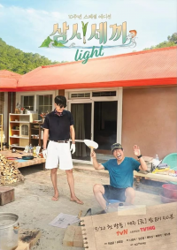 삼시세끼 Light saison 1 épisode 1