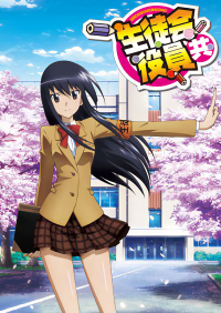 Seitokai Yakuindomo saison 2 épisode 1