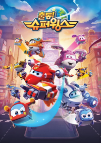 voir Super Wings, Paré au décollage saison 16 épisode 19