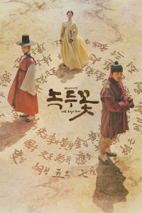 The Nokdu Flower saison 1 épisode 6