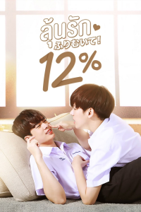 ลุ้นรัก 12% saison 1 épisode 14