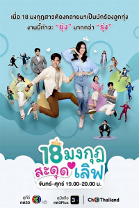 18 มงกุฎสะดุดเลิฟ Saison 1 en streaming français