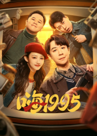 嗨1995 saison 1 épisode 26