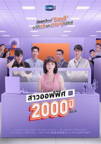 สาวออฟฟิศ 2000 ปี saison 1 épisode 7