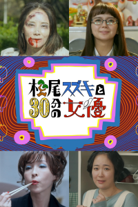 voir serie 松尾スズキと30分の女優 en streaming