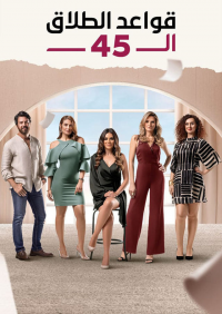 voir قواعد الطلاق ال 45 saison 1 épisode 19