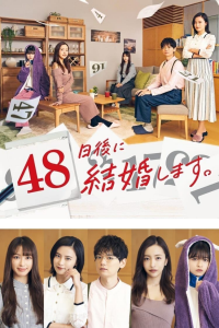 48日後に結婚します。 saison 1 épisode 12