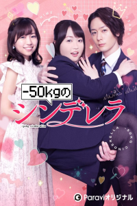 voir -50kgのシンデレラ saison 1 épisode 3