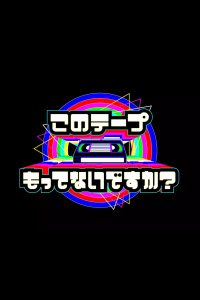 テレビ放送開始69年 このテープもってないですか？