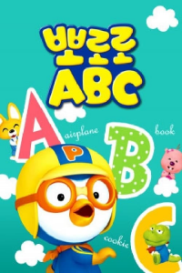 뽀로로 ABC