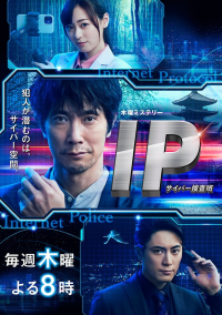 voir IP～サイバー捜査班 saison 1 épisode 2