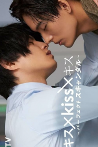 Kiss × Kiss × Kiss ～ Perfect Scandal ～ saison 1 épisode 4