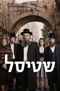 Les Shtisel : Une Famille à Jérusalem