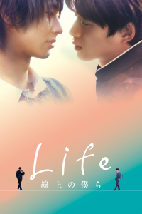 Life 線上の僕ら