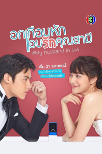 voir Ok Keub Hak Ab Ruk Khun Samee saison 1 épisode 36