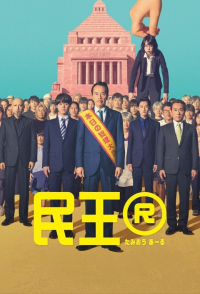 voir 民王R saison 1 épisode 8