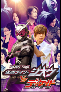 RIDER TIME 仮面ライダージオウ VS ディケイド 7人のジオウ！