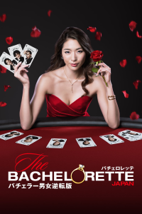 The Bachelorette Japan saison 3 épisode 8