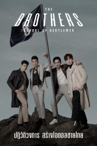 voir The Brothers: School of Gentlemen saison 1 épisode 13