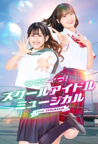 ラブライブ！スクールアイドルミュージカル the DRAMA Saison 1 en streaming français