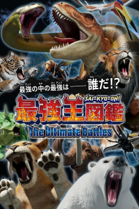 voir 最強王図鑑 ～The Ultimate Battles～ saison 1 épisode 12